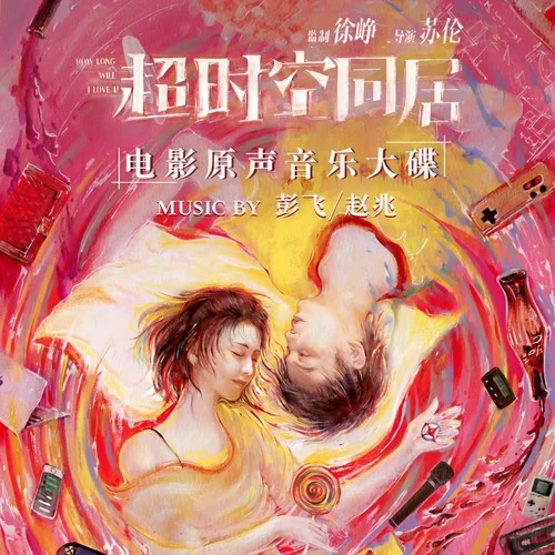 超时空同居电影原声音乐专辑封面